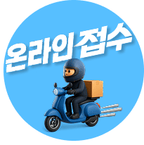 온라인 접수