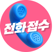 전화 접수